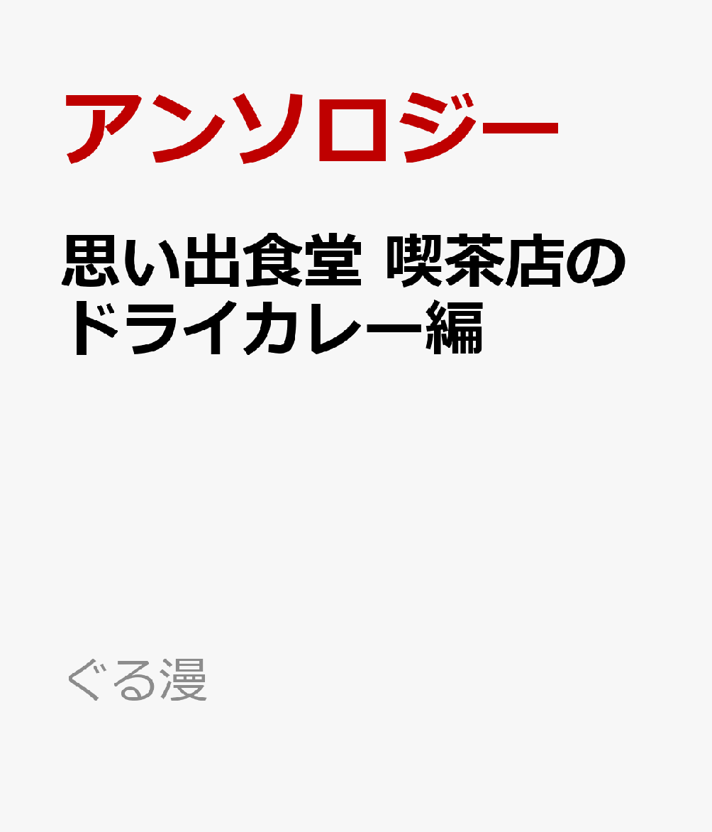 思い出食堂 喫茶店のドライカレー編