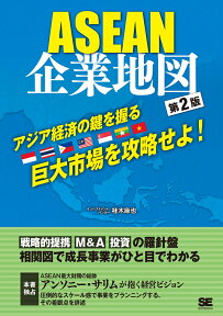 ASEAN企業地図 第2版 [ 桂木 麻也 ]