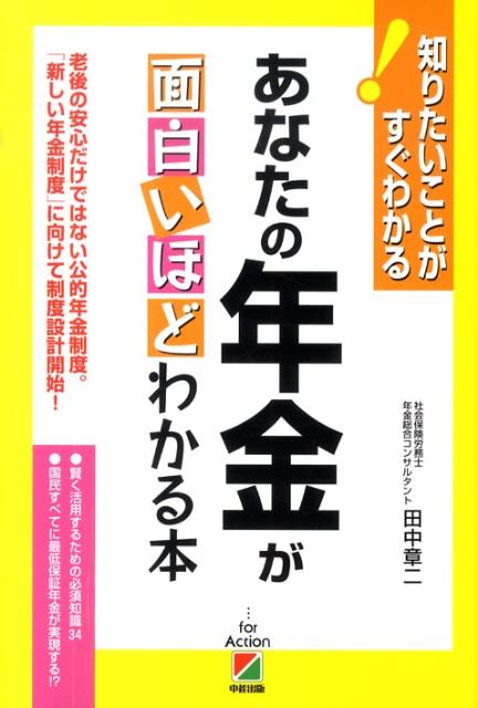 あなたの年金が面白いほどわかる本