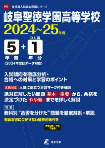 岐阜聖徳学園高等学校（2024年度） （高校別入試過去問題シリーズ）