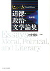 ヒューム道徳・政治・文学論集 完訳版 [ デイヴィッド・ヒューム ]