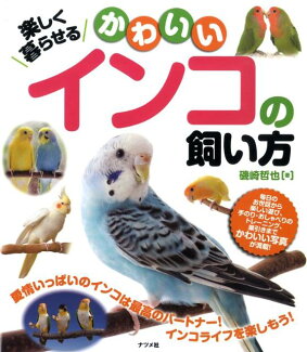 楽しく暮らせるかわいいインコの飼い方の表紙