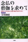 念仏の僧伽を求めて 近代における真宗大谷派の教団と教学の歩み [ 寺川 俊昭 ]