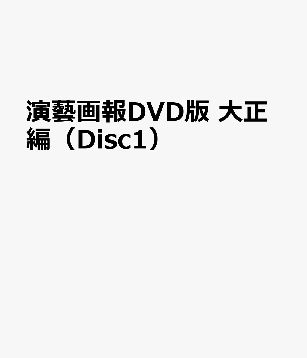 演藝画報DVD版 大正編（Disc1）