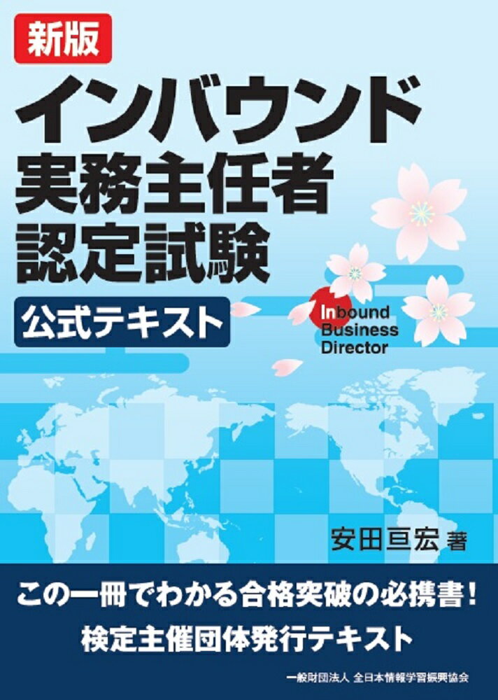 新版 インバウンド実務主任者認定試験 公式テキスト