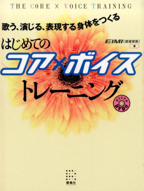 はじめてのコア×ボイストレーニング