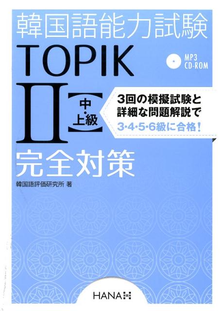 韓国語能力試験TOPIK2〈中 上級〉完全対策 新試験対応！ 韓国語評価研究所