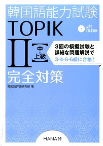 韓国語能力試験TOPIK2〈中・上級〉完全対策 新試験対応！ [ 韓国語評価研究所 ]