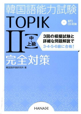 韓国語能力試験TOPIK2〈中・上級〉完全対策