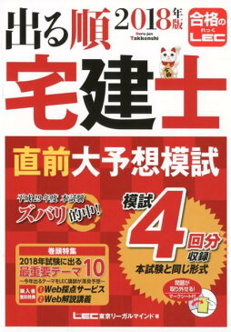 出る順宅建士直前大予想模試（2018年版） （出る順宅建士シリーズ） [ 東京リーガルマインドLEC総合研究所宅建 ]