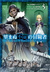 望まぬ不死の冒険者 5 （ガルドコミックス） [ 中曽根ハイジ ]