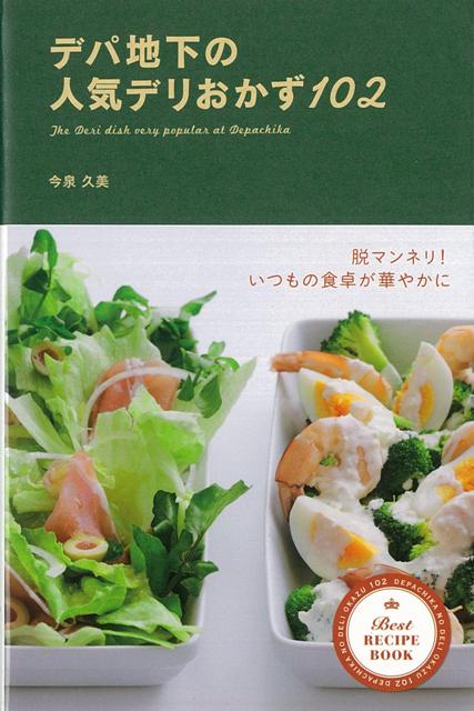 【バーゲン本】デパ地下の人気デリおかず102