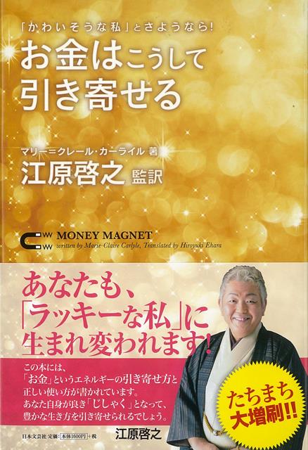 【バーゲン本】お金はこうして引き寄せるーかわいそうな私とさようなら！