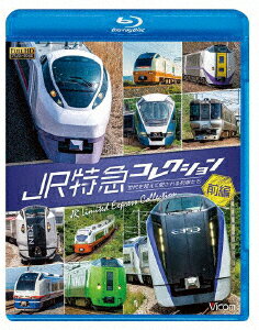 JR特急コレクション 前編 世代を超えて愛される列車たち【Blu-ray】