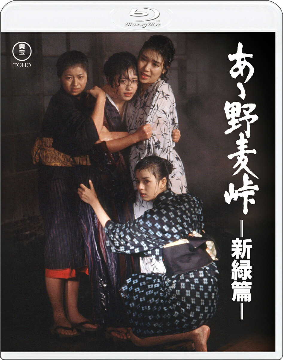 あゝ野麦峠ー新緑篇ー 4Kリマスター【Blu-ray】