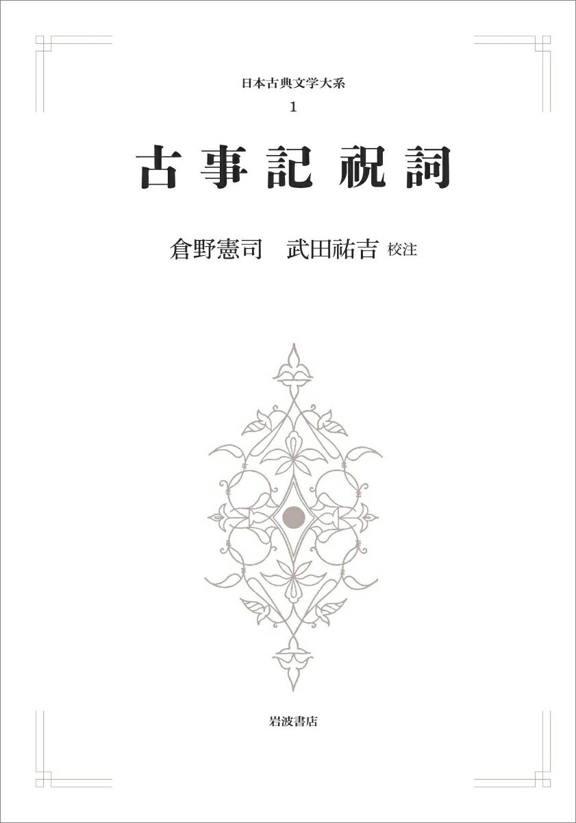 日本古典文学大系　1　古事記　祝詞