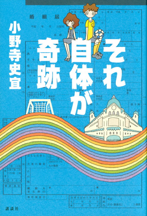 それ自体が奇跡 [ 小野寺 史宜 ]