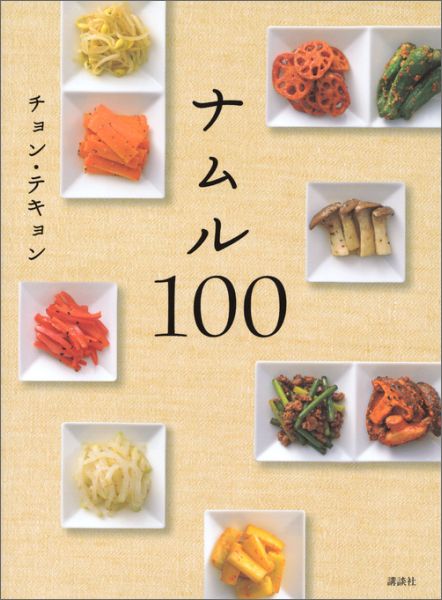 家にある食材を「あえるだけ」で完成！おいしくて、美容にいい。さまざまな野菜と味つけでバリエーションは無限。こんなに野菜が食べられる便利な韓国の常備菜！