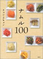 家にある食材を「あえるだけ」で完成！おいしくて、美容にいい。さまざまな野菜と味つけでバリエーションは無限。こんなに野菜が食べられる便利な韓国の常備菜！