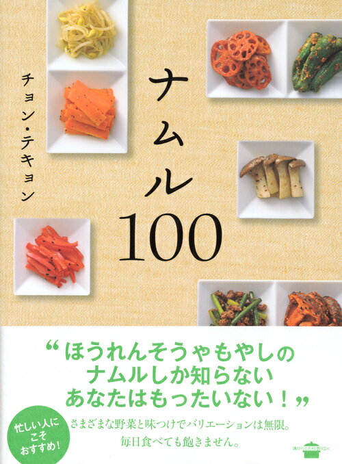 ナムル100 (講談社のお料理BOOK) [ ...の紹介画像2