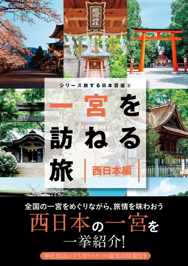 シリーズ旅する日本百選4 一宮を訪ねる旅 西日本編