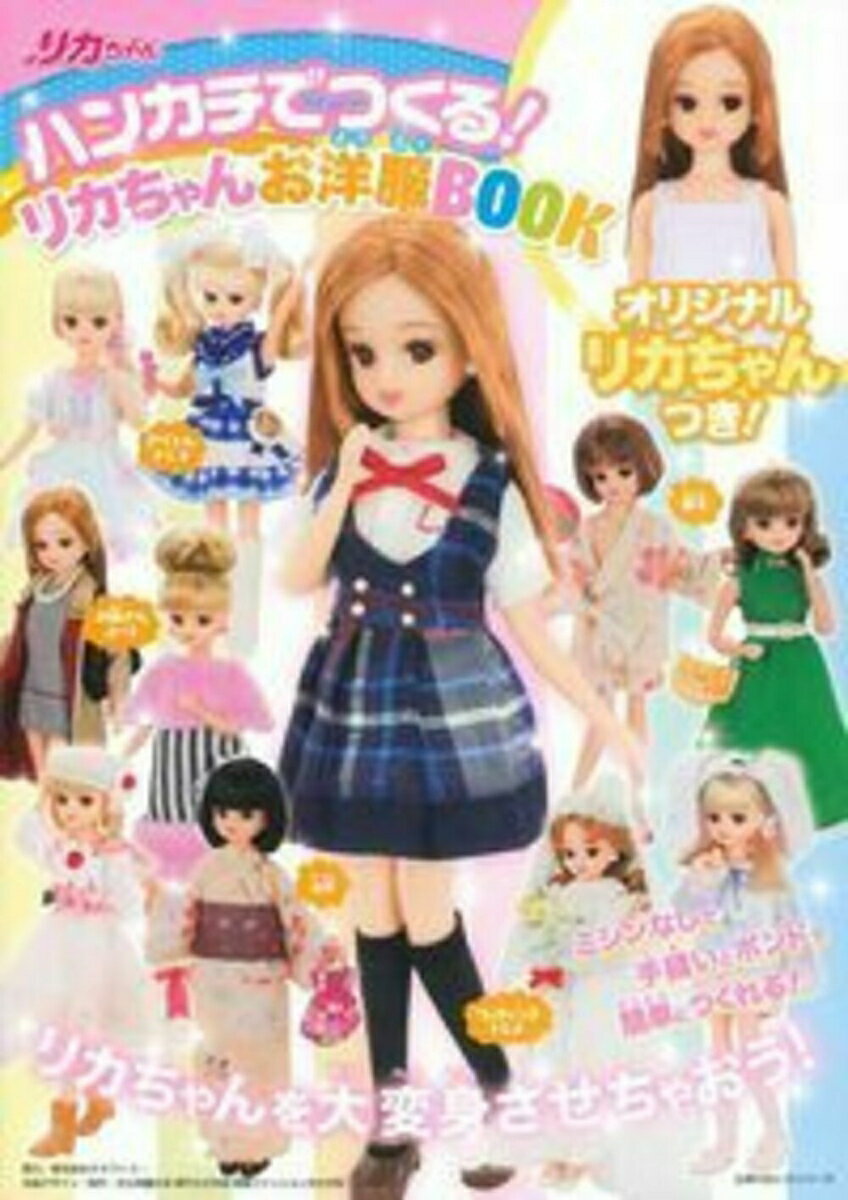 ハンカチでつくる！　リカちゃんお洋服BOOK [ 文化学園大学 ]