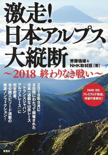 ２０１８年８月に８日間にわたって開催された日本一過酷な山岳レース「トランスジャパンアルプスレース」に完全密着。未公開エピソード満載の疾走ノンフィクション！