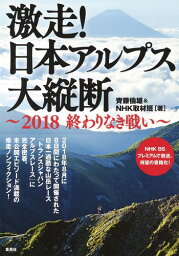 激走! 日本アルプス大縦断 ～2018 終わりなき戦い～ [ 齊藤 倫雄 ]