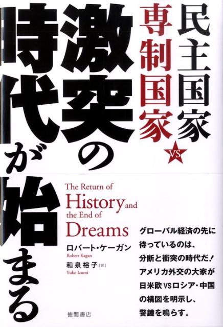 民主国家vs専制国家激突の時代が始まる