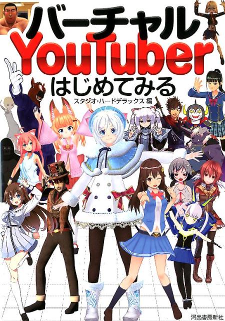 バーチャルYouTuberはじめてみる [ スタジオ・ハードデラックス ]