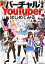 バーチャルYouTuberはじめてみる 