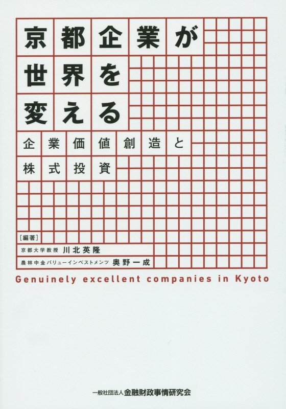 京都企業が世界を変える