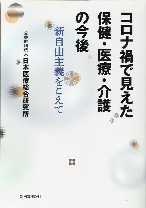 コロナ禍で見えた保健・医療・介護の今後