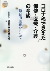 コロナ禍で見えた保健・医療・介護の今後 新自由主義をこえて [ 公益財団法人日本医療総合研究所 ]