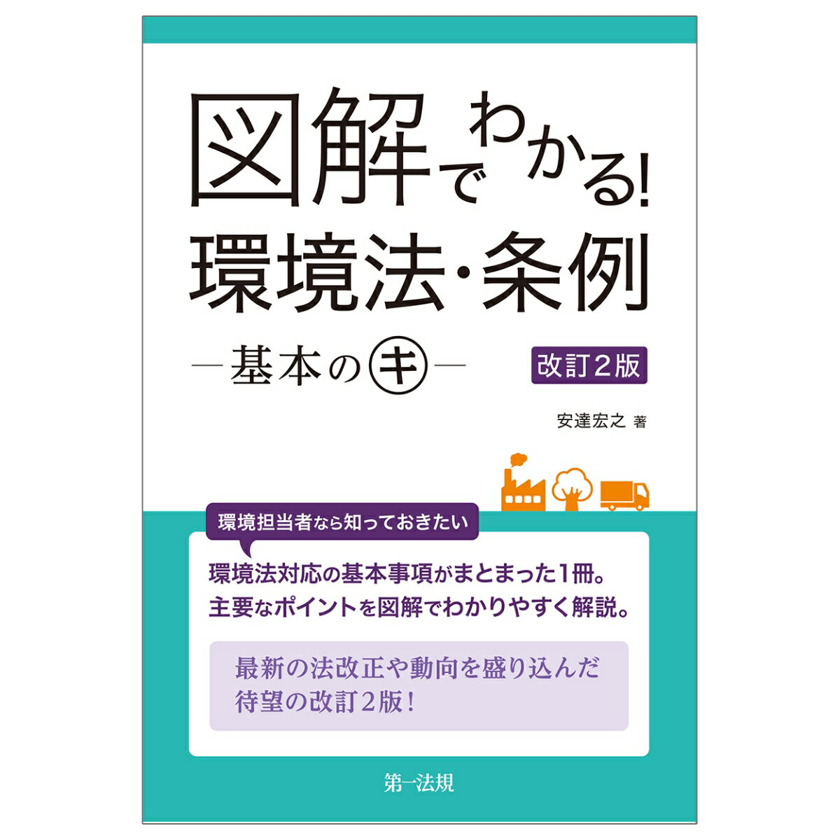 図解でわかる！　環境法・条例ー基本のキー　改訂2版 [ 安達宏之 ]