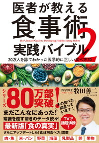 医者が教える食事術2　実践バイブル 20万人を診てわかった医学的に正しい食べ方70 [ 牧田 善二 ]