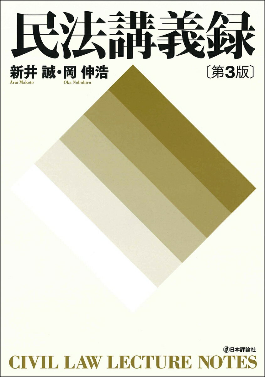 総則・物権・債権・親族・相続の総合的かつ標準的な理解を可能にした必携の教科書。令和３年民法改正までに対応した改訂第３版。