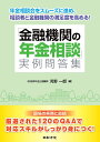 「金融機関の年金相談」実例問答集 年金相談会をスムーズに進め、相談者と融機関の満足度を高める！ [ 河野 一郎 ]