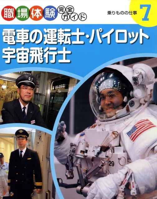 職場体験完全ガイド（7） 電車の運転士・パイロット・宇宙飛行士