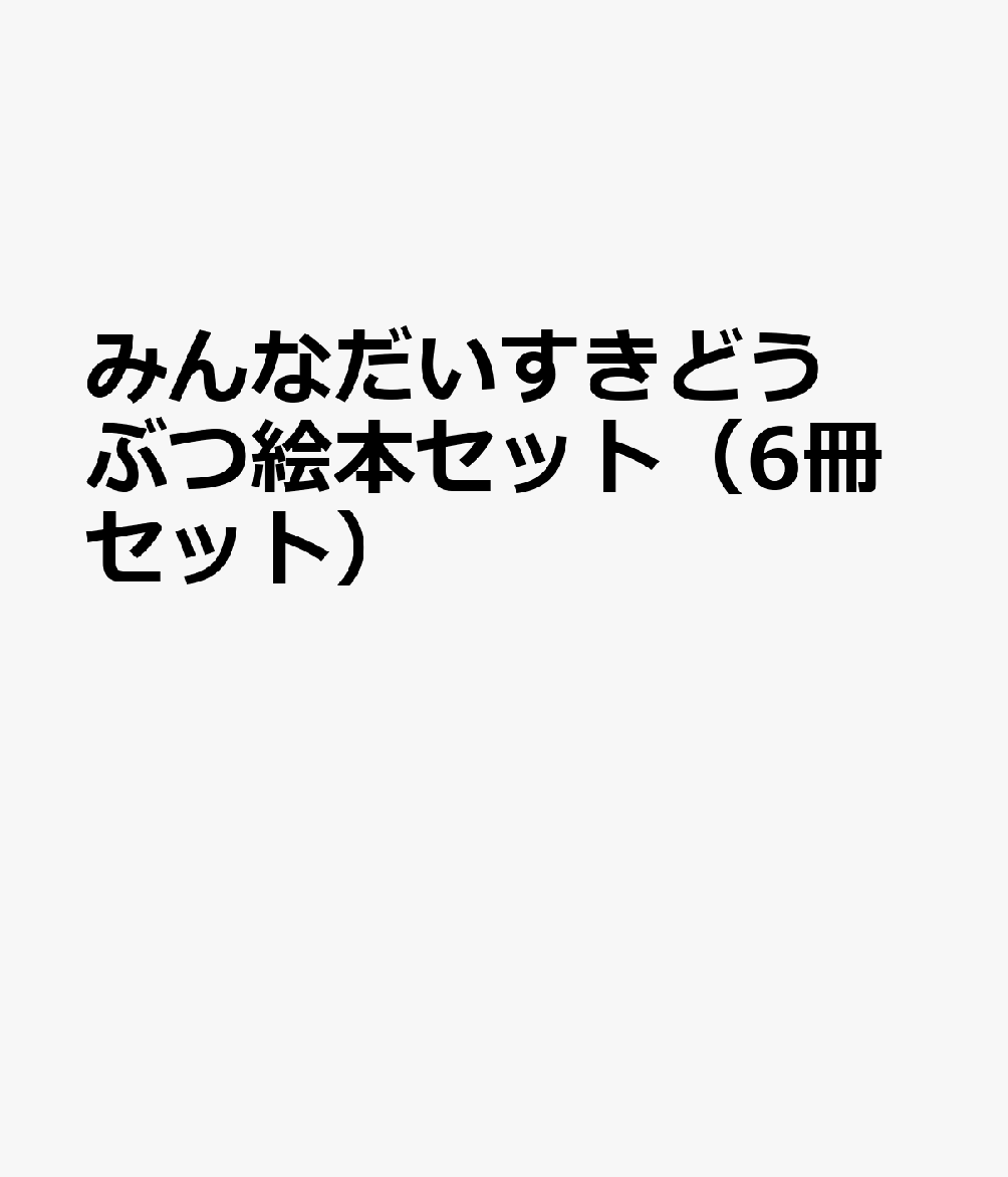 みんなだいすきどうぶつ絵本セット（6冊セット）