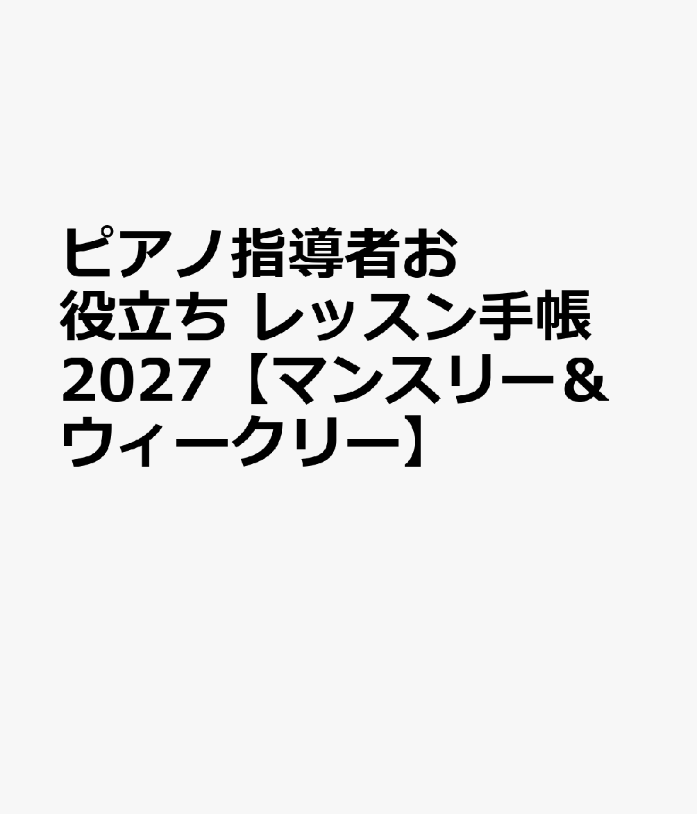 ピアノ指導者お役立ち レッスン手帳2027【マンスリー＆ウィークリー】