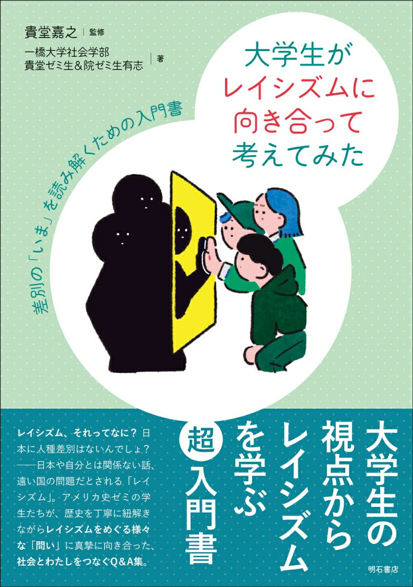 大学生がレイシズムに向き合って考えてみた