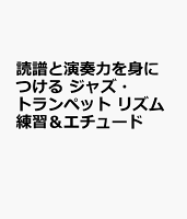 読譜と演奏力を身につける ジャズ・トランペット リズム練習&エチュード