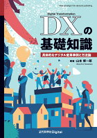 DXの基礎知識