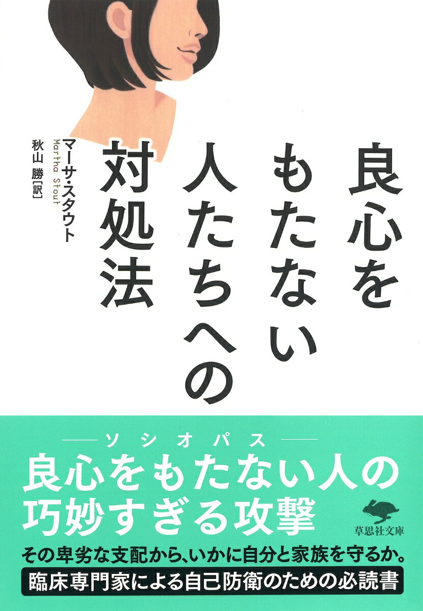 文庫　良心をもたない人たちへの対処法