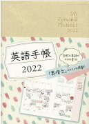 英語手帳 2022年版 ミニ版白色