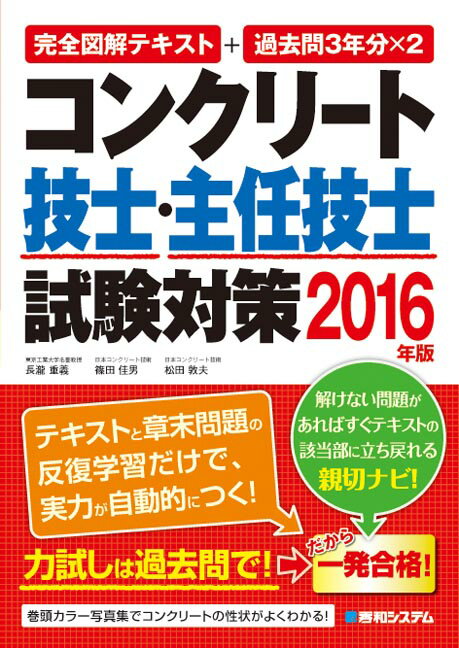 コンクリート技士・主任技士試験対策（2016年版）