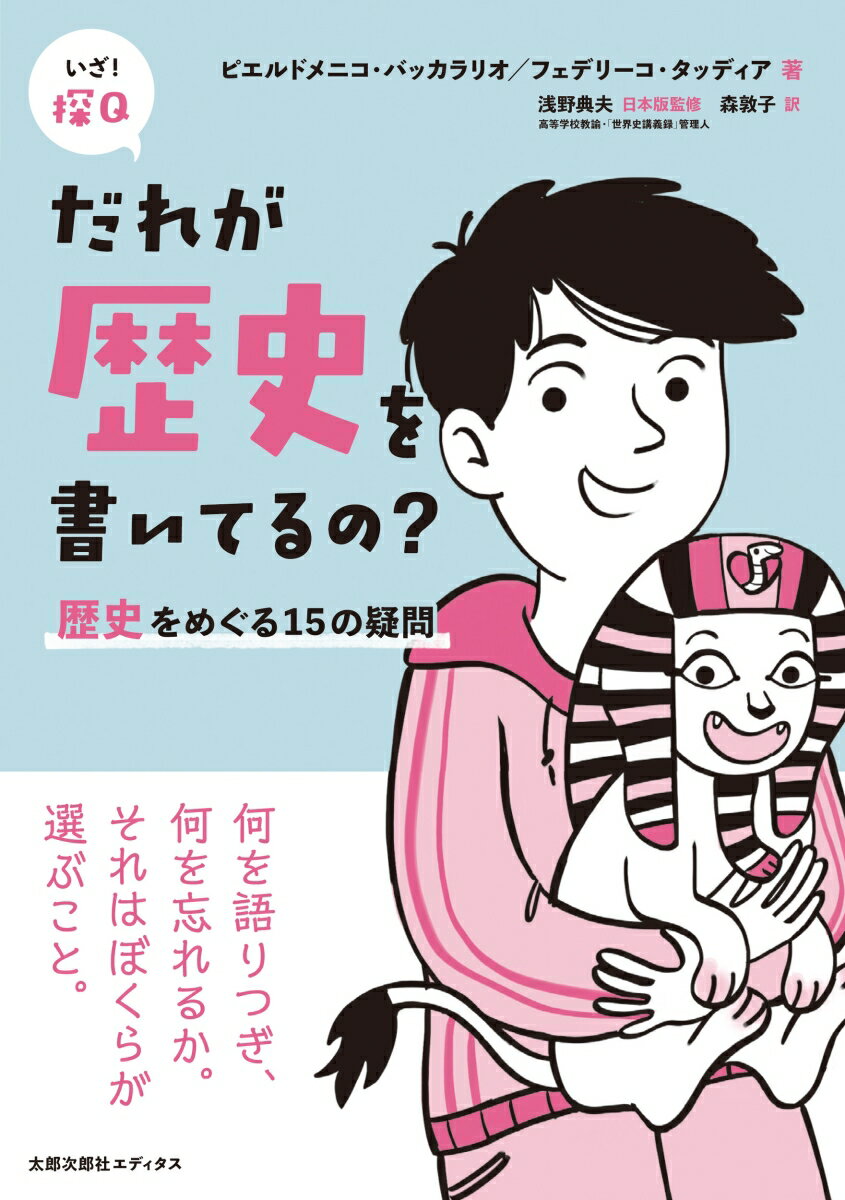 だれが歴史を書いてるの 歴史をめぐる15の疑問 いざ 探Q 3 [ ピエルドメニコ・バッカラリオ ]