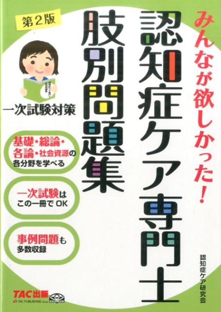 みんなが欲しかった！認知症ケア専門士肢別問題集第2版 [ TAC株式会社 ]