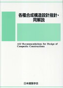 各種合成構造設計指針・同解説